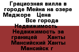 Грациозная вилла в городе Мейна на озере Маджоре › Цена ­ 40 046 000 - Все города Недвижимость » Недвижимость за границей   . Ханты-Мансийский,Ханты-Мансийск г.